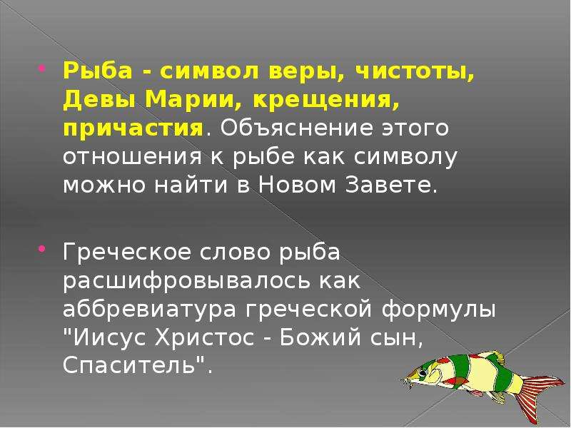 Рыбка значение. Что символизирует рыба. Символ рыба значение. Рыба символ чего. Рыба в православии символ что означает.