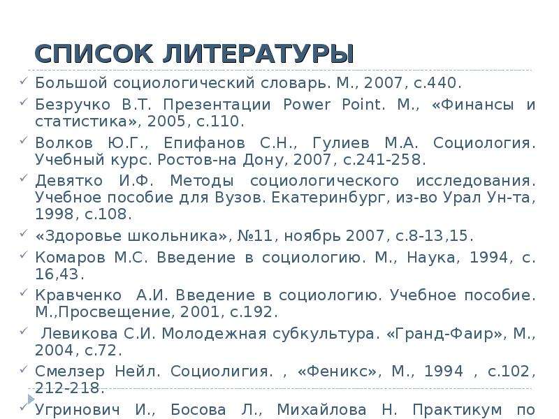 Список 21. Список литературы учебное пособие. Готовый список литературы. Списки для списка литературы. Слайд список литературы.