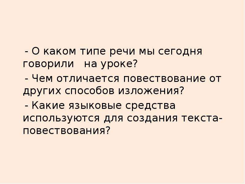 Повествование отличается. Способы изложения материала и типы речи. Отличие нарратива от повествования.