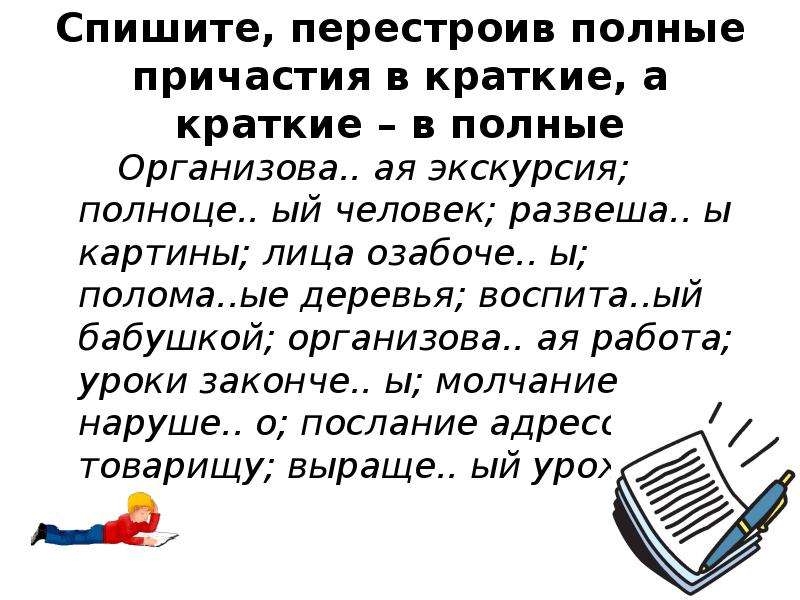 Спишите причастия заключенные. Списать текст с действительными причастиями. Спишите перестояв полные причастия в краткие краткие полные. Как перестраивать полные причастия в краткие, а красикие в полные. Найменежмон краток.