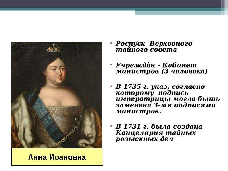 Роспуск совета. Упразднение Верховного Тайного совета. Причины появления Верховного Тайного совета. Историческое название членов Верховного Тайного совета. Когда был распущен Верховный тайный совет.