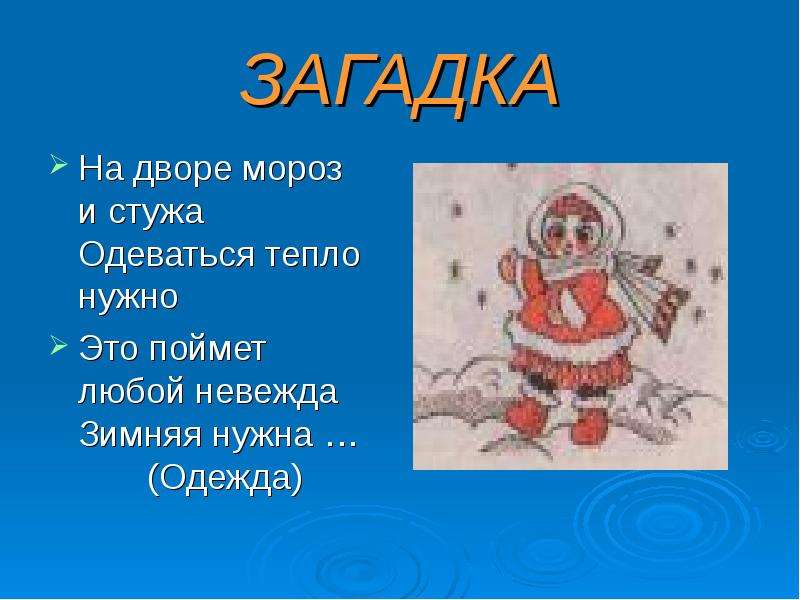 Загадка про мороз. Загадки про одежду. Загадки о теплой одежде. Загадка с ответом тепло. Загадка с отгадкой тепло.