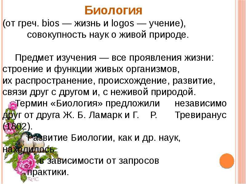 Что такое биология. Биология. Биология определение. Биология биология. Что такое биология краткое определение.