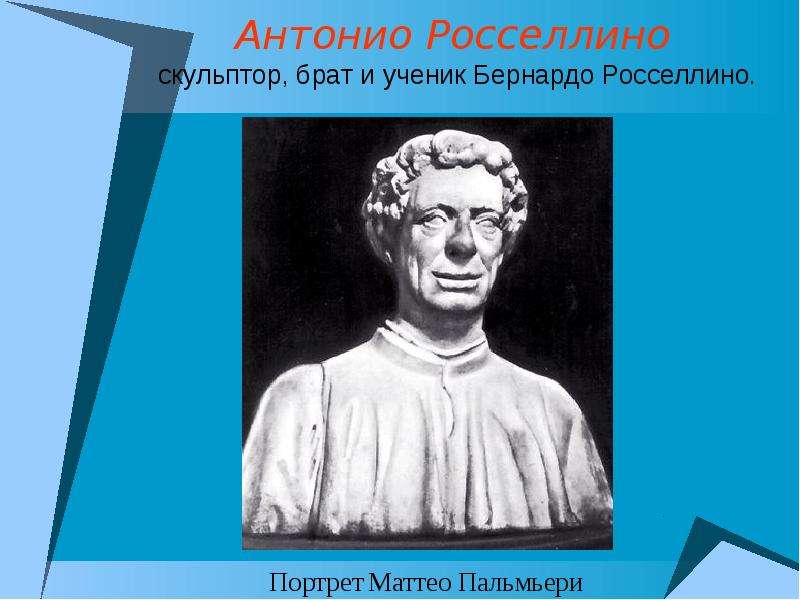 Антонио Росселлино портрет. Антонио Росселлино скульптуры. Бернардо Росселлино. Скульптура братья.