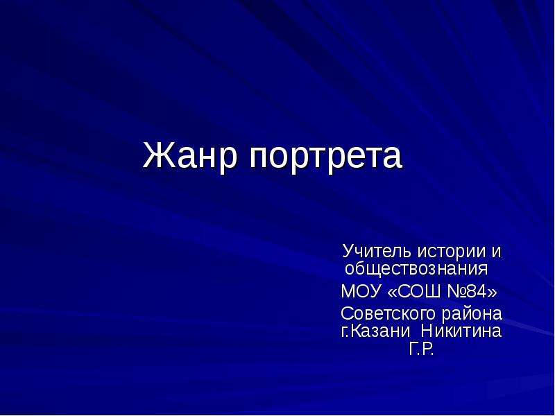 Презентация жанр портрета 3 класс