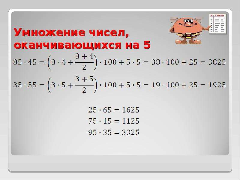 Большое число оканчивается. Умножение на числа оканчивающиеся на 5. Умножение чисел оканчивающихся о. Умножение двузначных чисел оканчивающихся на 5. Умножение числа 5.