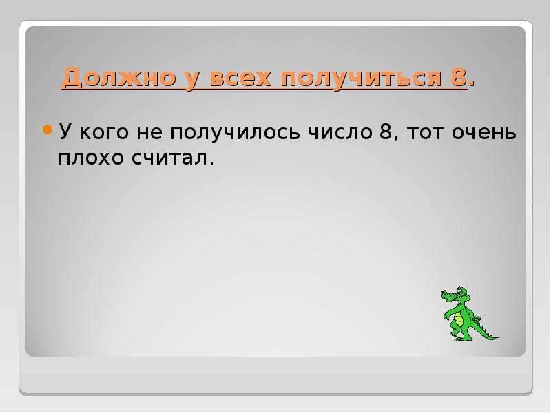 Плохо считаю ответ. Счет и вычисления основа порядка в голове. Число Шахерезады в математике. Кто получился.