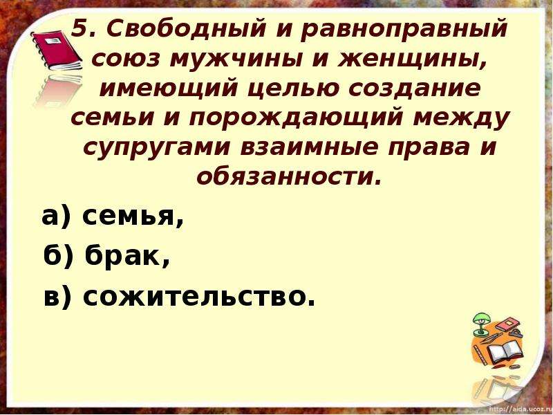 Союз мужчины и женщины имеющий целью создание семьи. Равноправные Союзы. Свободный и равноправный Союз мужчины женщины. Брак это равноправный Союз.