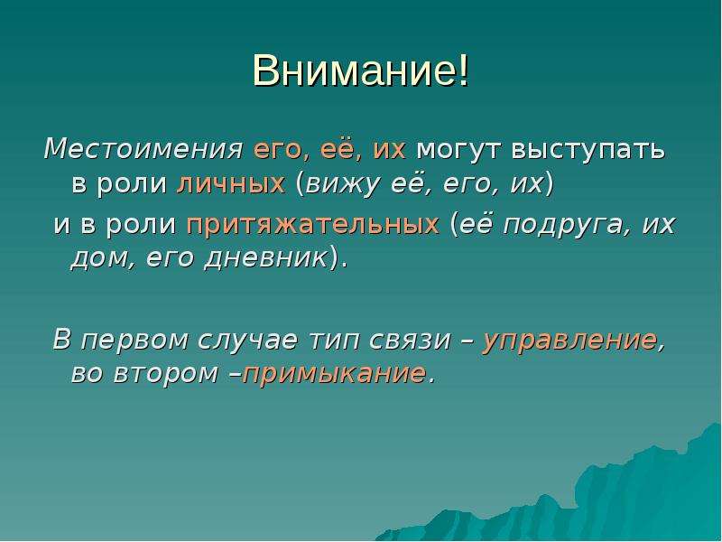 Внимание словосочетание. В роли притяжательных могут выступать. Его местоимение. Местоимения его её их выступают в роли. Его дом Тип связи.