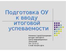Копнинов Сергей Валериевич методист МОУДПОС Центр информационных технологий Тел. 22-12-11 E-mail: ksv@itc.tgl.ru. - презентация