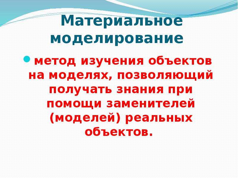 Замена реального объекта. Материальное моделирование. Материальное моделирование метод. Метод изучения объектов на моделях позволяющий. Исследование объектов на их моделях метод исследования.