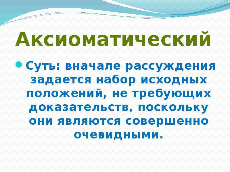 Доказательство поскольку. Аксиоматическое положение. Аксиоматический аппарат. Аксиоматический метод примеры из жизни. Аксиоматические системы умозаключения и доказательства.