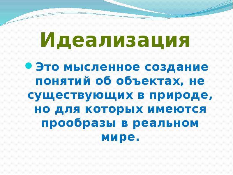 Понятие создавать. Идеализация. Идеализация в философии это. Метод идеализации в науке. Идеализация это метод.