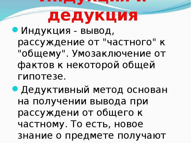 Дедуктивный метод. Рассуждение от частного к общему. Дедукция от частного к общему. Дедукция это кратко. Дедукция и индукция.