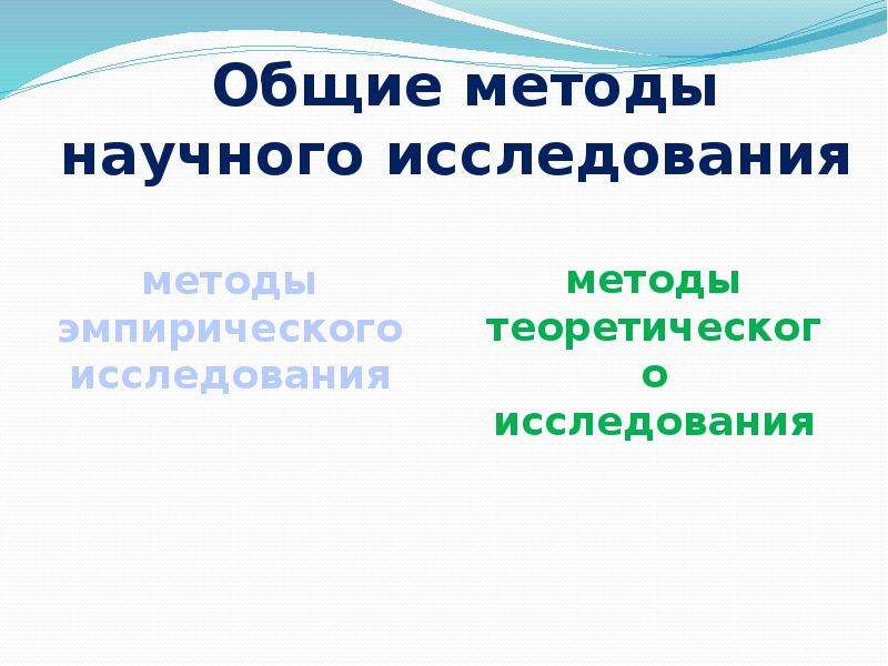 Основные научные методы