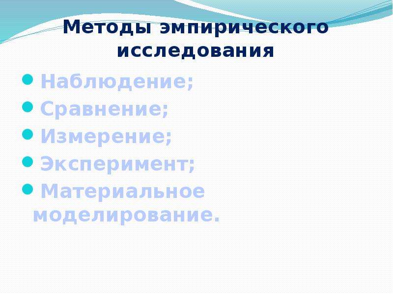 Эксперимент измерение эмпирич методы.