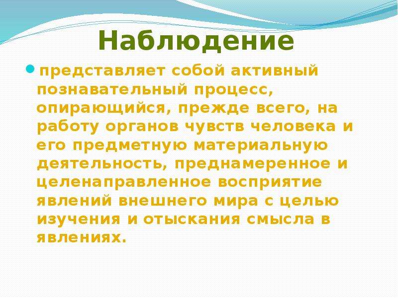 Исследование выполнено. Наблюдение представляет собой. Целенаправленное систематическое восприятие явлений окружающего. Преднамеренное восприятие явлений окружающего мира. Предметно материальная деятельность человека философия.