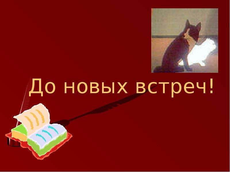 Чехов урок 6 класс презентация. Славный народ собаки каштанка. До новых бумажных встреч. Собаки а.п.Чехова.