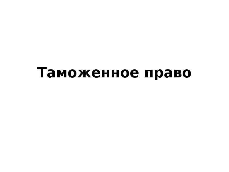 Таможенное право картинки для презентации. Таможенное законодательство картинки для презентации. Фон для презентации таможенное право. Шаблоны для презентации по таможенному праву.