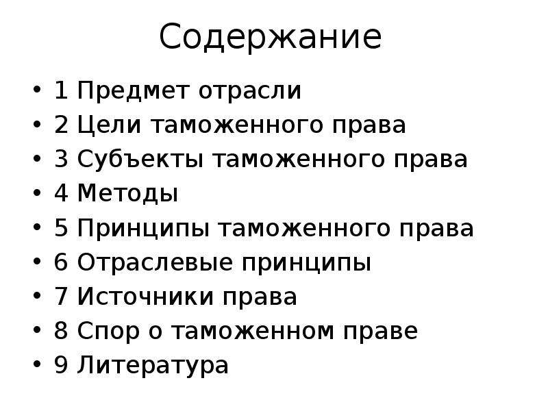 Предмет отрасли. Цели таможенного права. Задачи таможенного права. Отраслевые принципы таможенного права. Таможенное право как отрасль права.