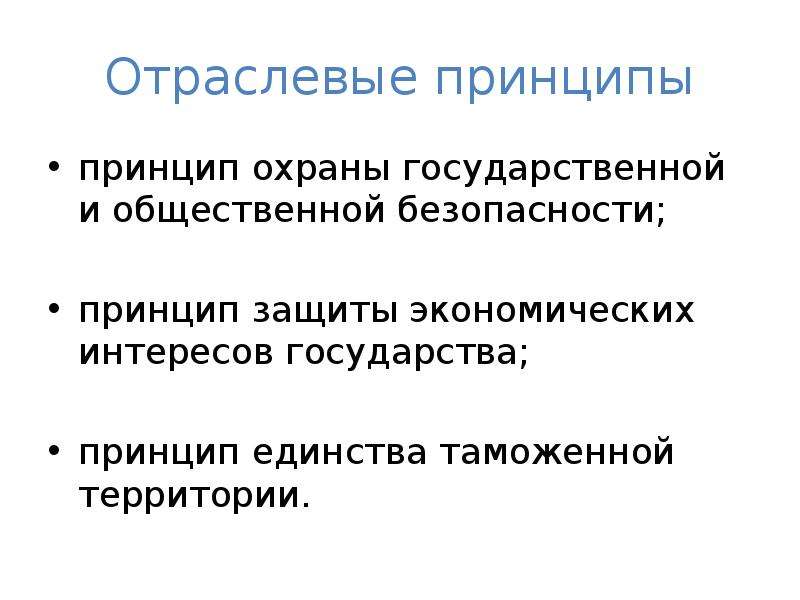 Принцип охраны. - Принцип единства таможенной территории. Отраслевые принципы таможенного права. Принципы гос охраны. Секторальный принцип.