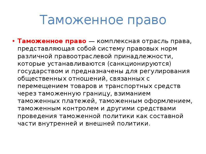 Таможенное право. Таможенное право законодательство. Таможенное право России. Таможенное право это отрасль.