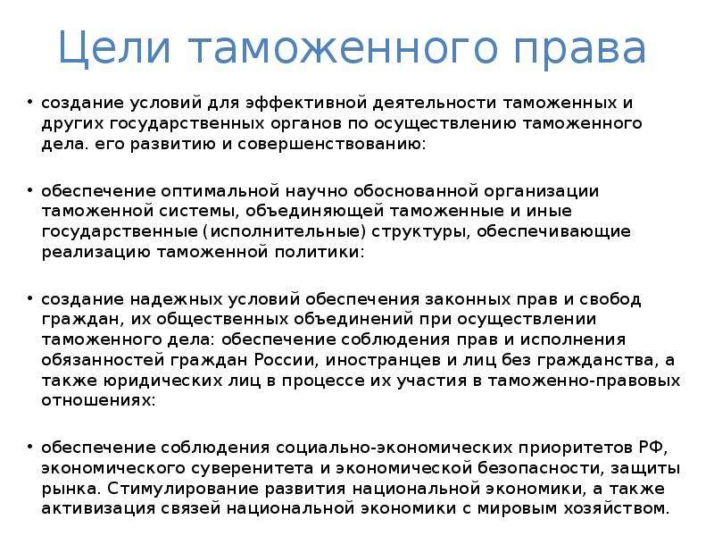 Таможенное право. Цели таможенного дела. Цели и задачи таможенного права. Таможенное право цели. Основные цели таможенного права.