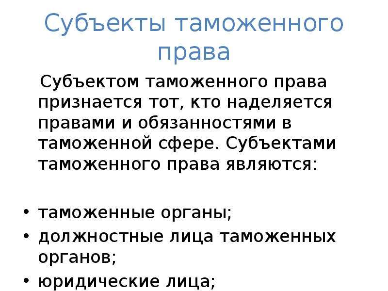 Закон является правом. Субъкты томоженного право. Субъекты таможенного права. Перечислите субъекты таможенного права. Субъекты таможенного права схема.