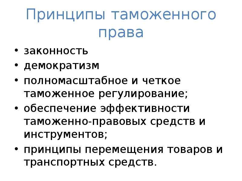 Таможенные принципы. Принципы таможенного права таблица. Принципы таможенного законодательства. Основные принципы таможенного права. Принципы таможенного права схема.