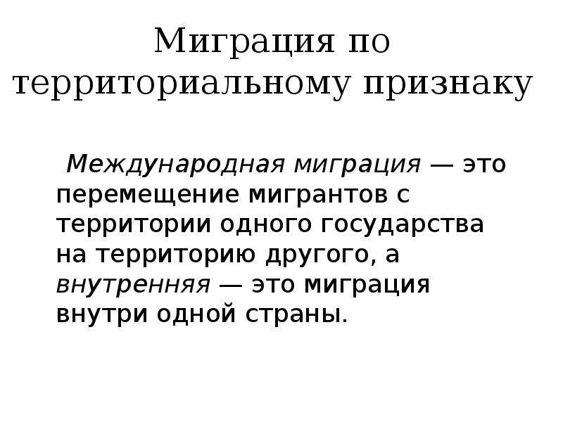 Территориальный признак. Понятие миграции. Термин миграция. Международная миграция презентация. Трансграничное перемещение мигрантов.