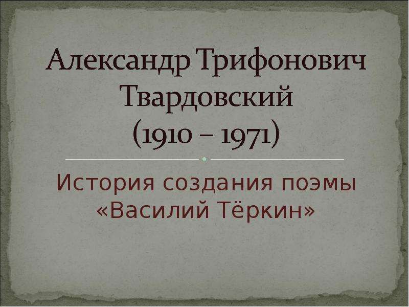 Василий теркин история создания презентация 8 класс