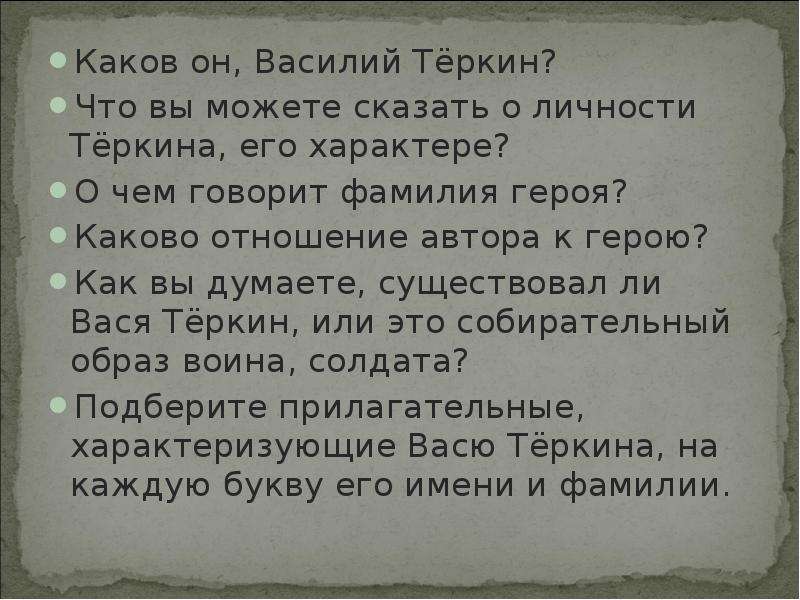 Характеристика героя василий теркин по плану