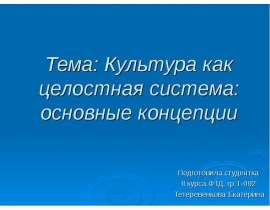 Тема: Культура как целостная система: основные концепции Подготовила студентка II курса ФТД, гр.Т-092 Тетеревенкова Екатерина