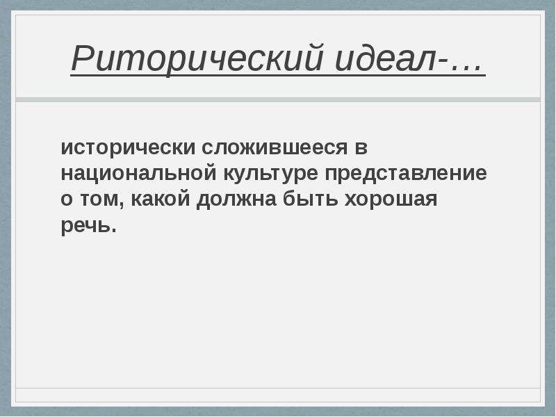 Идеал б. Риторический идеал. Современный риторический идеал. Понятие риторического идеала. Понятие речевого идеала.