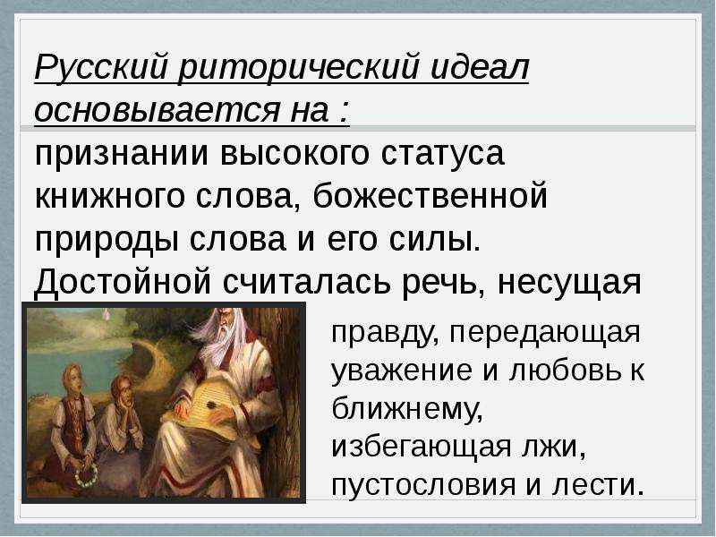 Идеал речи. Понятие риторического идеала. Риторический идеал это в риторике. Русский риторический идеал. Пример речевого идеала.