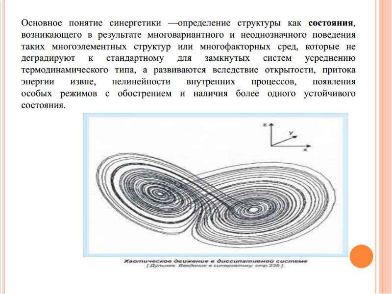 Синергетика в философии презентация