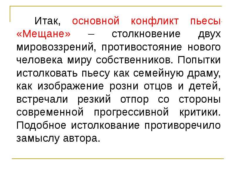 Можно ли считать главным конфликтом пьесы только противостояние социального плана