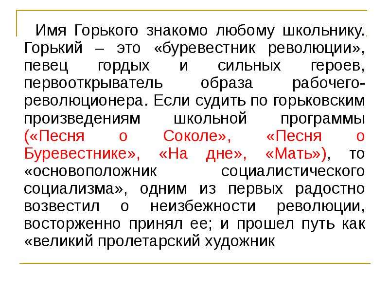 Имя горького. Буревестник Горький текст. Имени Горького. Буревестник революции. Горького это имя собственное.