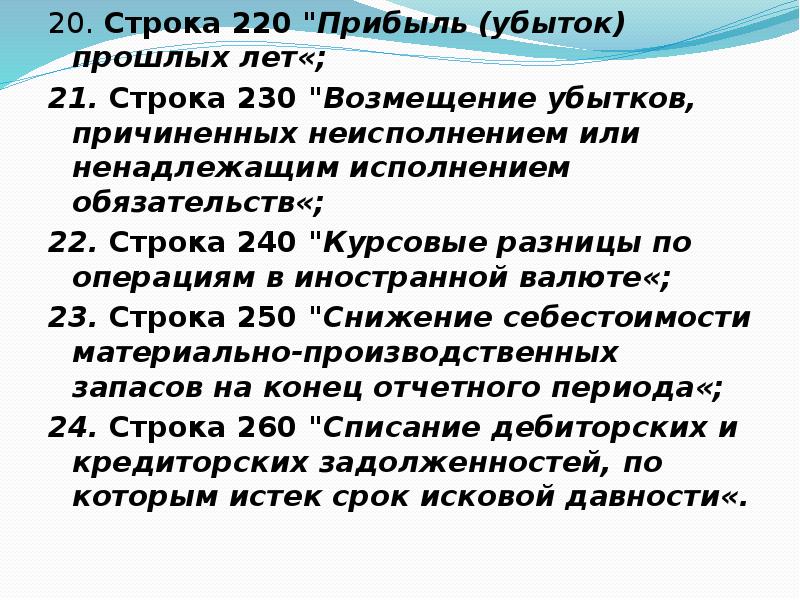 Строка 21. Строка 240.