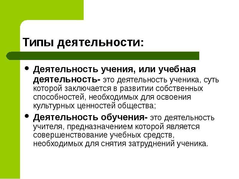 Ученье или учение. Типы деятельности. Деятельность учения и учебная деятельность. Учение это деятельность ученика. Типы активности.