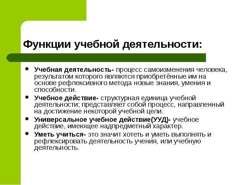 Являются приобретенными. Опишите основные функции учебной деятельности. Функции учебной деятельности в психологии. Функции познавательной деятельности человека. Функции учебной деятельности студентов.