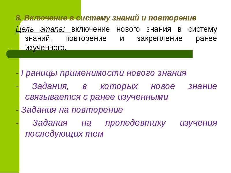 Этап нового знания. Включение нового знания в систему знаний. Включение нового знания в систему знаний и повторение цель этапа. Методы включение нового знания в систему. Включение в систему знаний и умений задачи этапа.