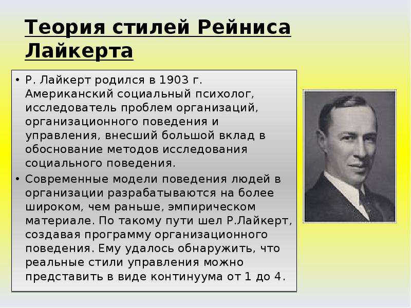 Теория стиль. Теория Ренсиса Лайкерта. Стиль управления Ренсиса Лайкерта. Теория стилей руководства р Лайкерта. Лайкерт стили управления.