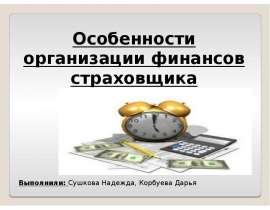 Презентация Особенности организации финансов страховщика