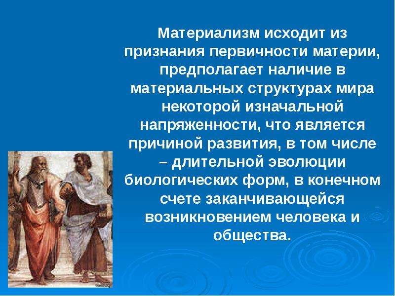 Материализм и идеализм. Материализм это в философии. Идеализм («линия Платона»).. Линия Платона и Демокрита. Материализм и идеализм в античной философии.