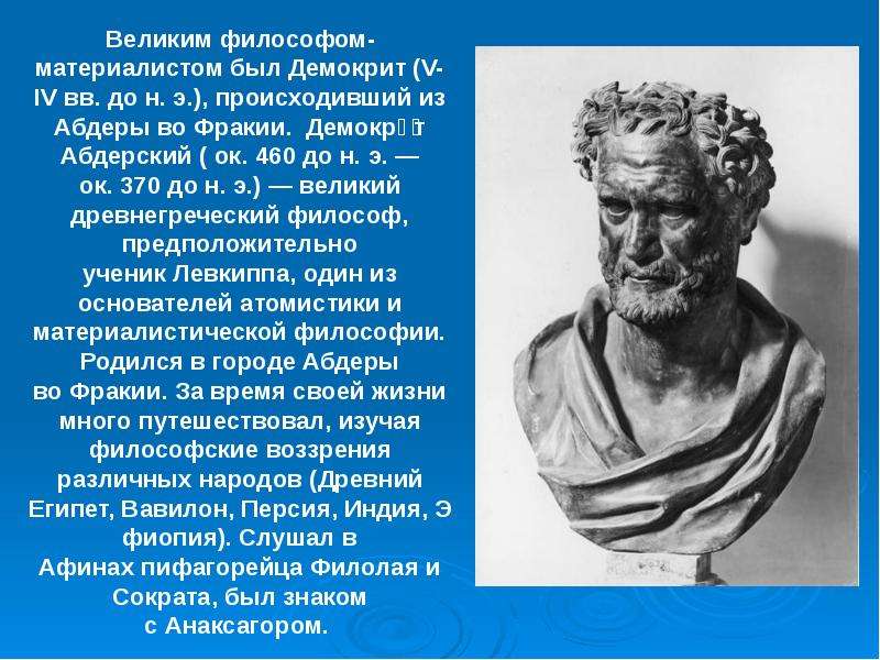 Назовите философов. Демокрит материалист идеалист. Демокрит п. Демокрит и Платон. Демокрит и Сократ.