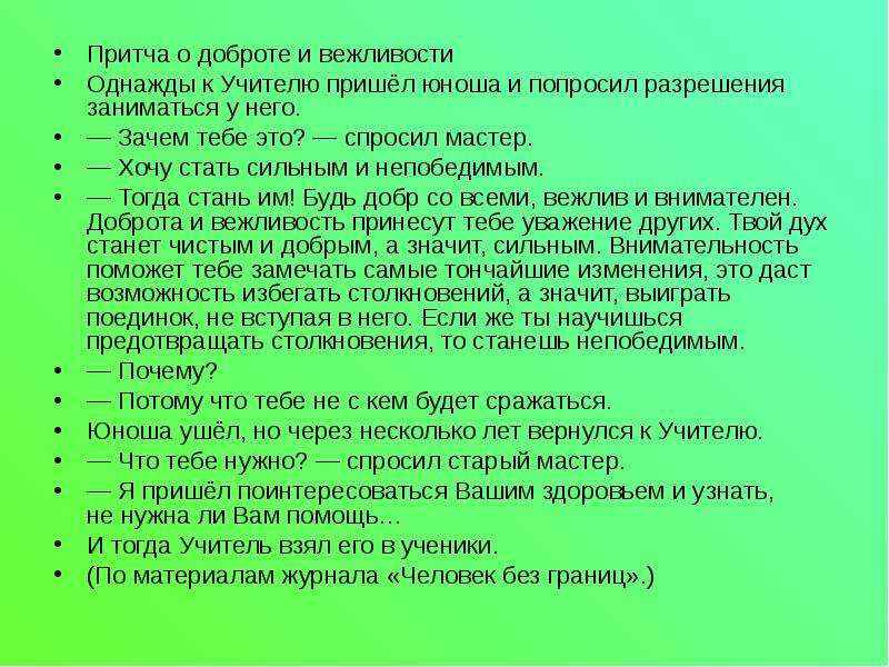 Приходящий учитель. Притча о вежливости. Притча о доброте и вежливости. Притча о добром поступке. Однажды к учителю пришел юноша.