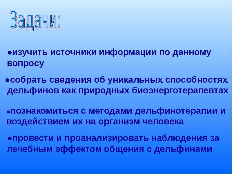 Доклад по теме Дельфинотерапия как метод психотерапии