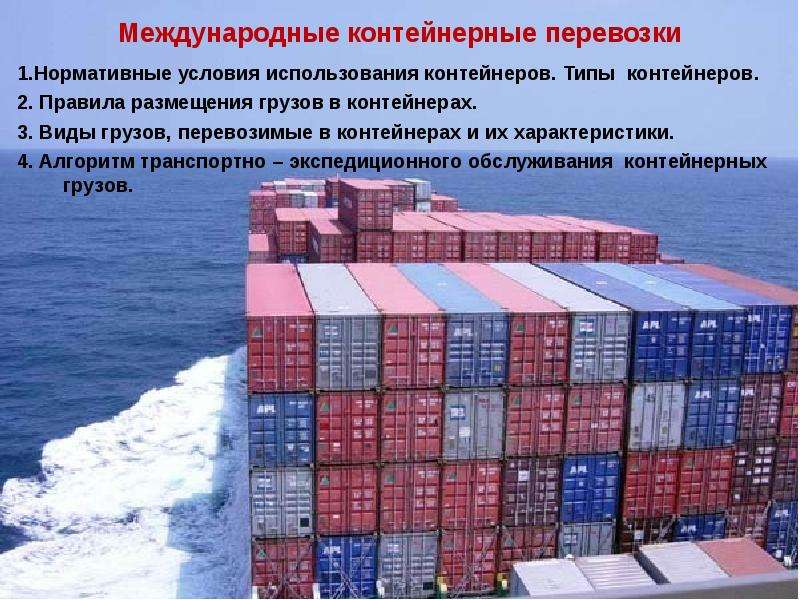 Международные контейнерные перевозки  1.Нормативные условия использования контейнеров. Типы  контейнеров.  2. Правила размещения г, слайд №1