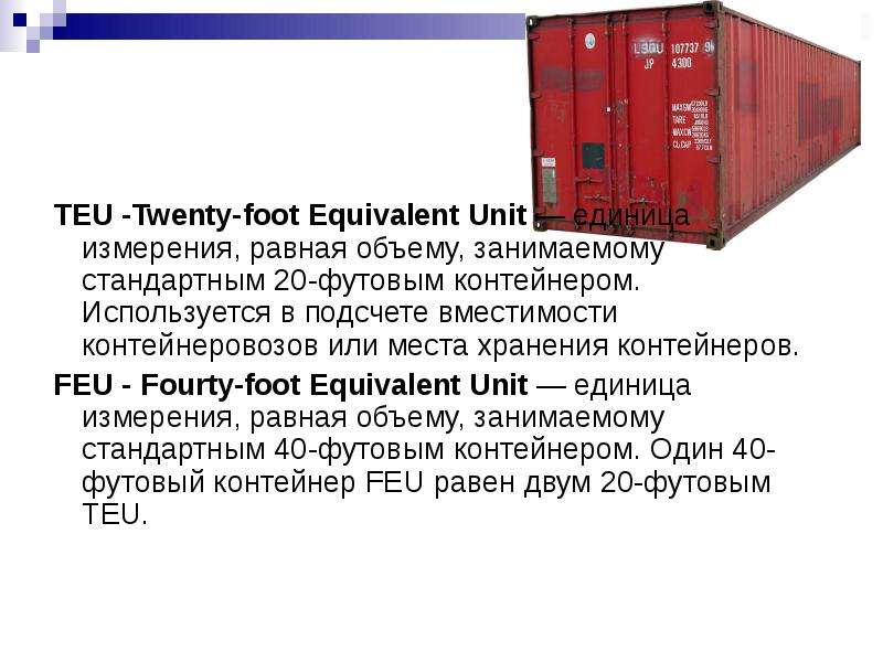 Международные контейнерные перевозки  1.Нормативные условия использования контейнеров. Типы  контейнеров.  2. Правила размещения г, слайд №8